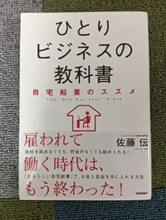 ひとりビジネスの教科書 = The "One Business" Bible …