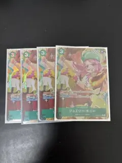 ワンピース カードゲーム ジュエリーボニー 4枚セット