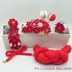 【No.2059】七五三 3歳 5歳 7歳 成人式 髪飾り 日本髪