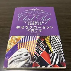 「いつでもおしゃれ」を実現できる幸せなクローゼットの育て方