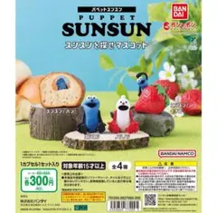 パペットスンスン　スンスンを探せマスコット