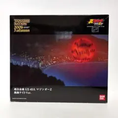 2026年最新】超合金魂 GX-45A マジンガーZ 熱海ナイトの人気アイテム