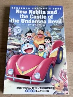 映画『ドラえもんのび太の海底鬼岩城』入場特典
