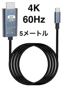 4K 60Hz Type-C to HDMI 5メートル