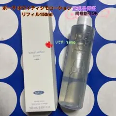 ポーラ ホワイティシモローションリフィ150mlのサムネイル