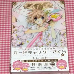 2026年最新】なかよし60周年記念版 カードキャプターさくら 特装版 の