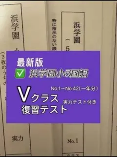 2026年最新】浜学園 復習テスト 小5の人気アイテム - メルカリ