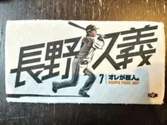 【長野久義ミニタオル】