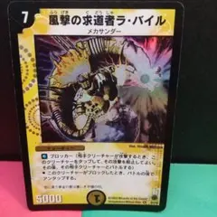 風撃の求道者ラ・バイル メカサンダー【AI情報の為要確認】デュエルマスターズ