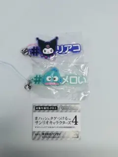 【2種】#ハッシュタグつける サンリオキャラクターズ4