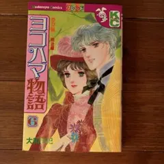 ヨコハマ物語 6 大和和紀 講談社コミックス