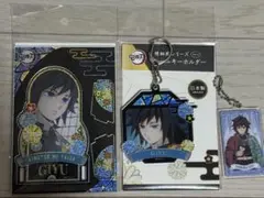 アクリルスタンド　アクリルキーホルダーセット　冨岡義勇　鬼滅の刃　螺細風