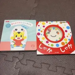 しゃかしゃか　おしゃべりトイレちゃん赤ちゃん　えほん