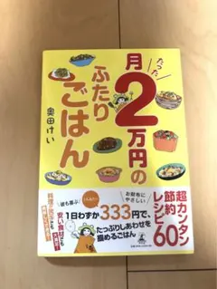 月たった2万円のふたりごはん