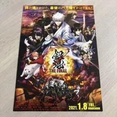 銀魂 THE FINAL 映画フライヤー