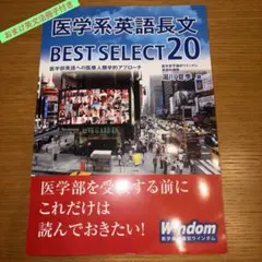 Windom医学系英語長文BEST SELECT 20 2019発行 おまけ付き