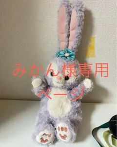 みかん様専用ページ　ステラルーパペットぬいぐるみ