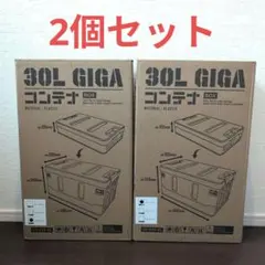 【2個セット】30L GIGAコンテナBOXのサムネイル
