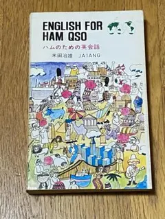 ハムのための英会話 ENGLISH FOR HAM QSO 米田治雄CQ出版社のサムネイル