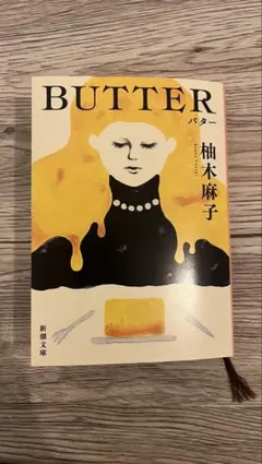 BUTTER 柚木麻子
