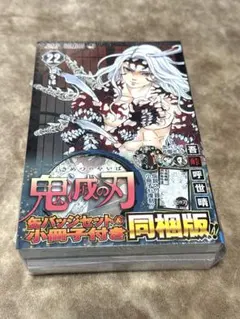 鬼滅の刃 22巻 缶バッジセット＆小冊子付き同梱版 吾峠呼世晴