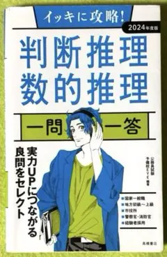 イッキに攻略!判断推理・数的推理一問一答 '24年度版