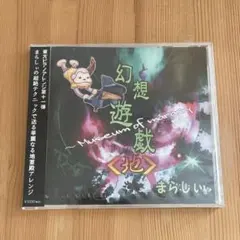 2026年最新】幻想遊戯 まらしぃの人気アイテム - メルカリ