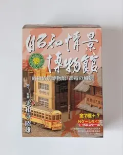 街並みコレクション＆昭和情景博物館　17種 F-toys㊣N型1:150昭和情景博物館都電風景昭和人物