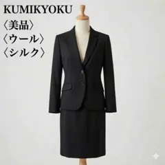 美品 組曲 ウール混シルク スカートスーツ 4 黒 通勤 セレモニー