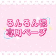 るんるん様専用ページ