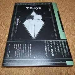 T.V.eye 愛蔵版 <楠本まきコレクション>