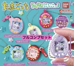 たまごっち シャカシャカコレクションチャーム3 6種 コンプリートセット ガチャ