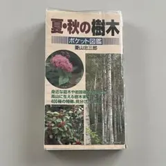 ポケット図鑑 夏・秋の樹木 高山樹木 植物ポータブル 携帯用 菱山忠三郎のサムネイル