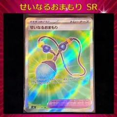 ポケモンカード せいなるおまもり SR
