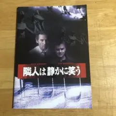 映画パンフレット　「隣人は静かに笑う」