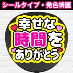 2026年最新】幸せをありがとう うちわの人気アイテム - メルカリ