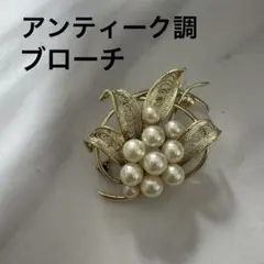 アンティーク調 ブローチ エレガント　パールブローチ　ゴールド　きれいめ　上品