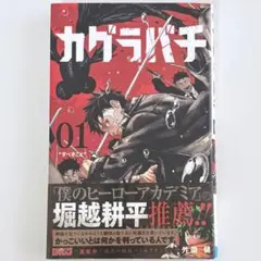 2026年最新】カグラバチ1巻初版の人気アイテム - メルカリ