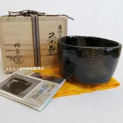 2026年最新】佐々木昭楽 茶碗の人気アイテム - メルカリ