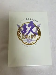 ミュージカル刀剣乱舞 刀ミュ 祝玖寿 乱舞音曲祭 初回限定版