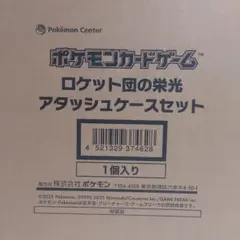ロケット団の栄光　アタッシュケース　未開封品