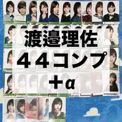 櫻坂46 欅坂46 生写真 渡邉理佐 まとめ売り ラストライブ 流れ弾 封入