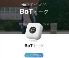 【新品・未使用】BoTトーク（第5世代）あんしんディスプレイ搭載　最新モデル