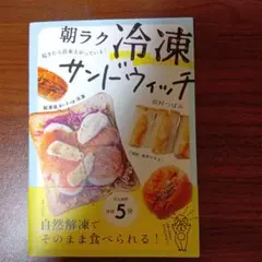 冷凍サンドウィッチ 田村つばみ