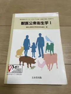 獣医公衆衛生学 I