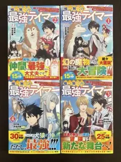 唯一無二の最強テイマー1巻〜4巻セット
