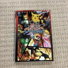 大乱闘スマッシュブラザーズDX 任天堂公式ガイドブック　中古品