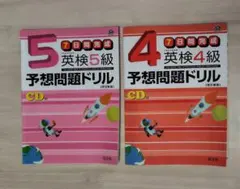 英検4級・5級予想問題ドリル CD付き