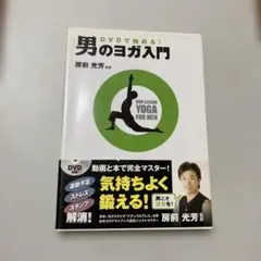 DVDで始める!男のヨガ入門のサムネイル