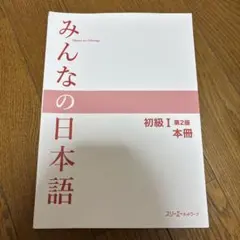 お得‼️みんなの日本語 教材セット 初級I・II (9冊) みんなの日本語初級Ⅰ 第2版 初級で読めるトピック25